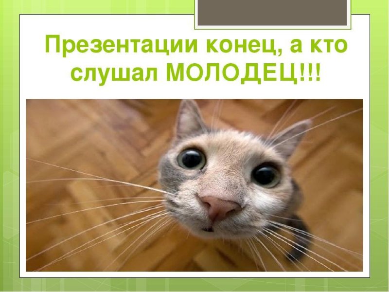 Картинки для конца презентации