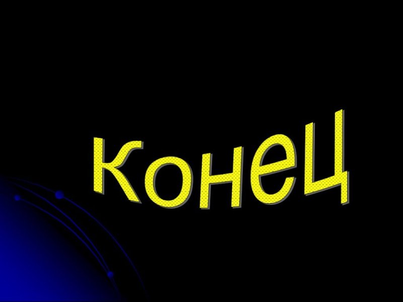 Конец презентации