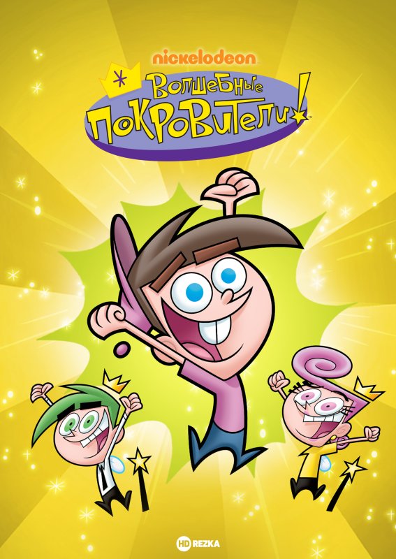 Волшебные покровители мультсериал