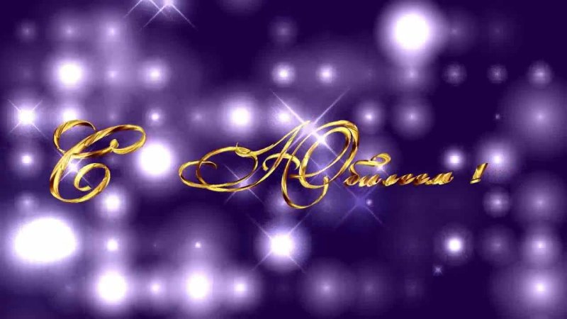 Заставка поздравляем с юбилеем