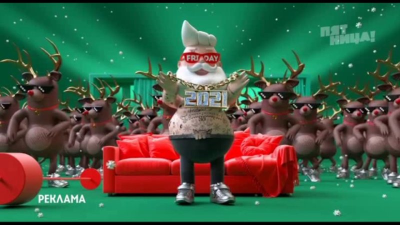Телеканал пятница новый год