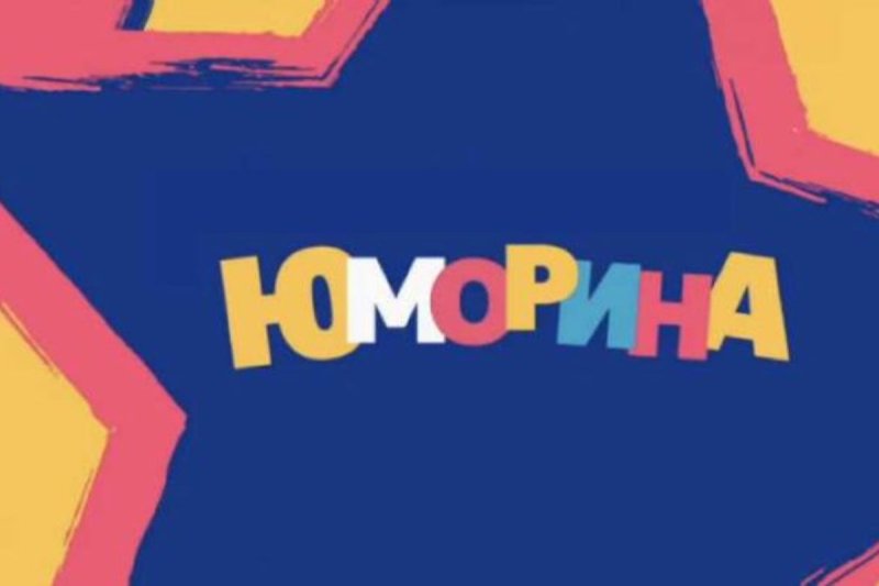 Заставка Юморина