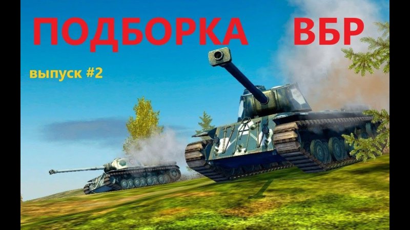 Танки World of Tanks Blitz