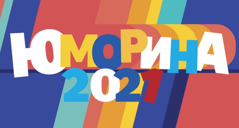 Юморина в Сочи