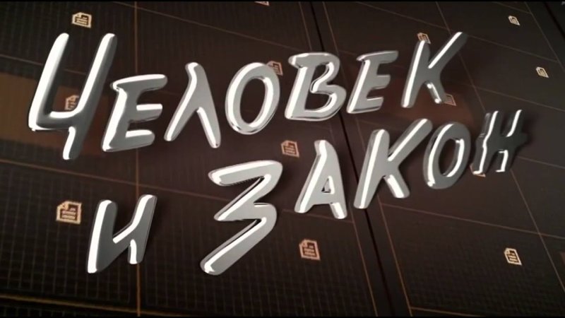 Передача человек и закон