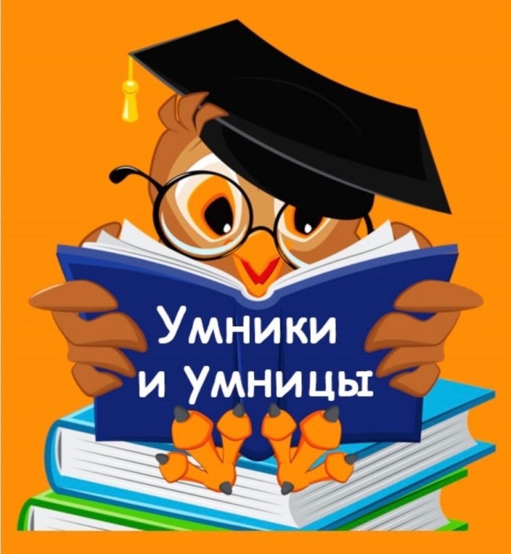 Игра "для умников и умниц"