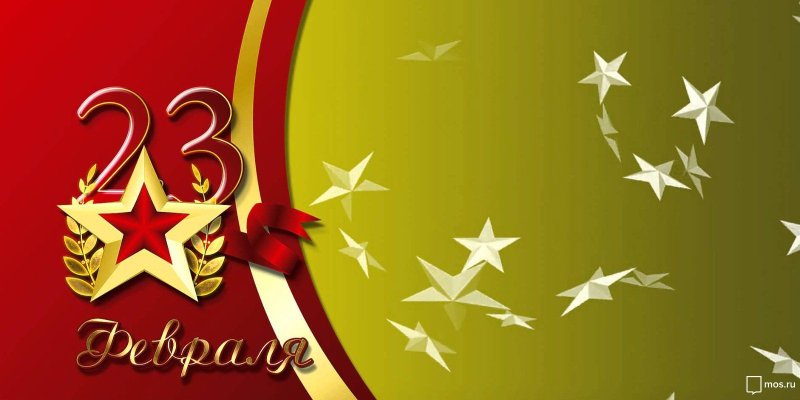23 Февраля день защитника Отечества