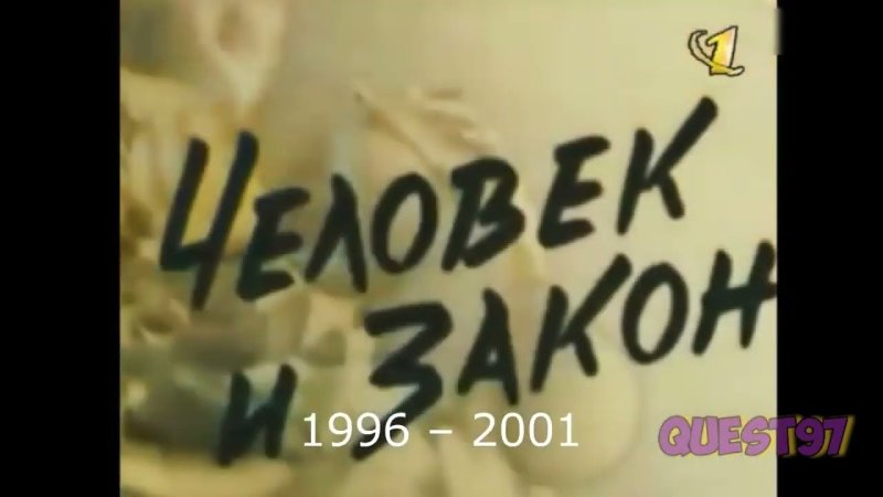 Человек и закон ОРТ 2001