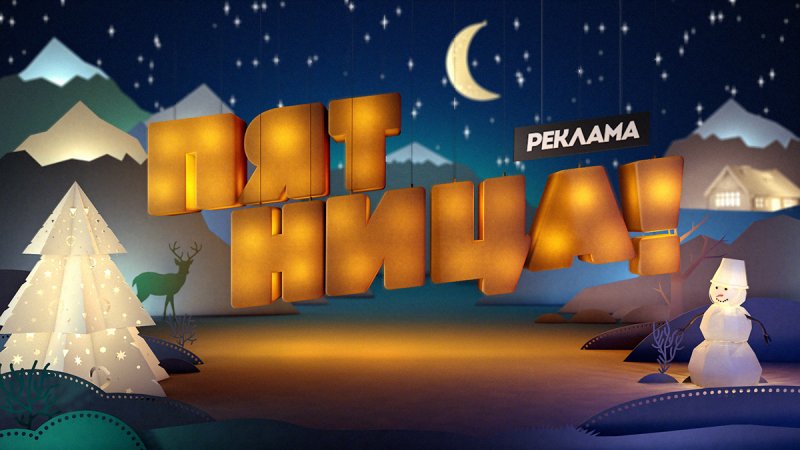 Новогодняя заставка телеканала пятница