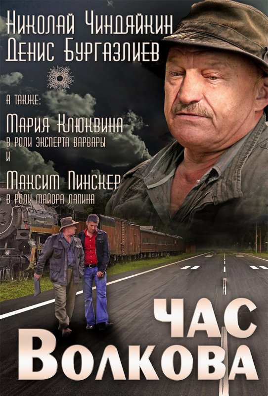 Час Волкова сериал 2007–2011 актёры