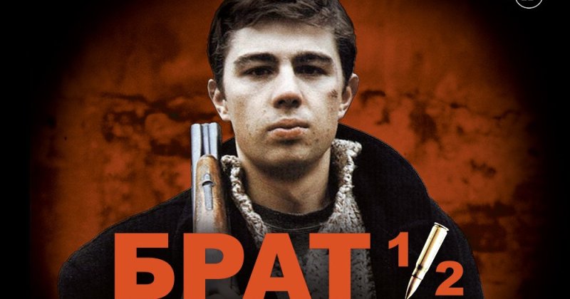 Брат Сергей Бодров Постер