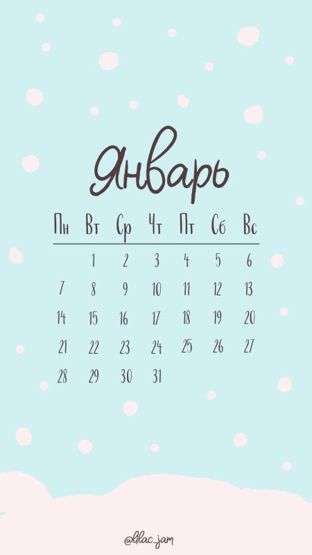 Обои на телефон январь календарь