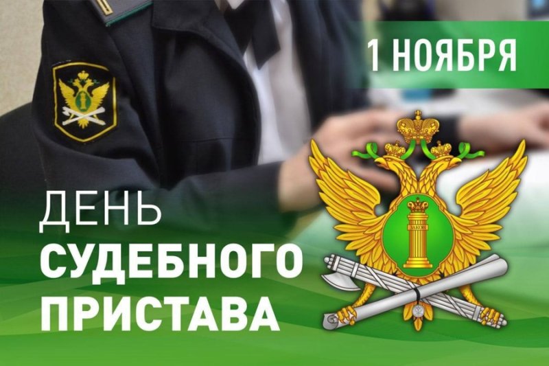 День ФССП России