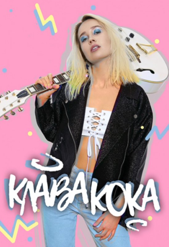 Клава Кока 2023