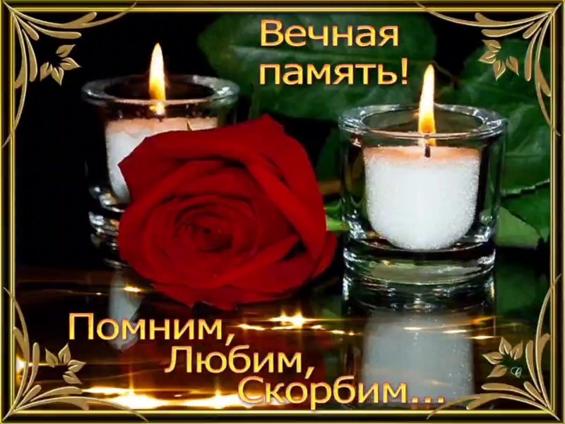 Открытки светлая память