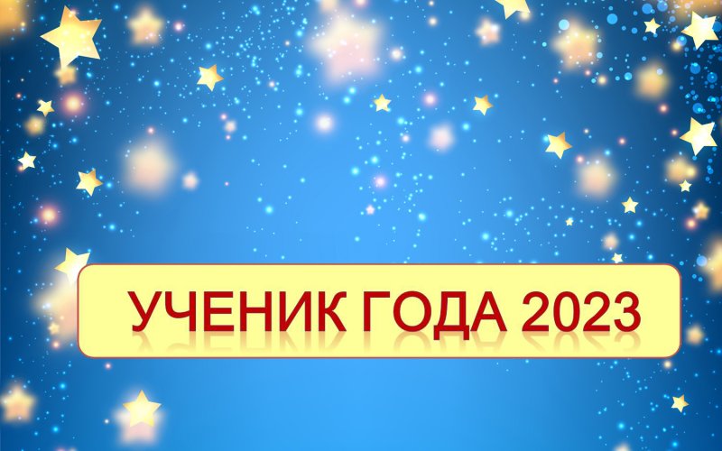 Баннер ученик года