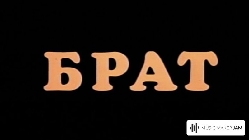 Брат надпись