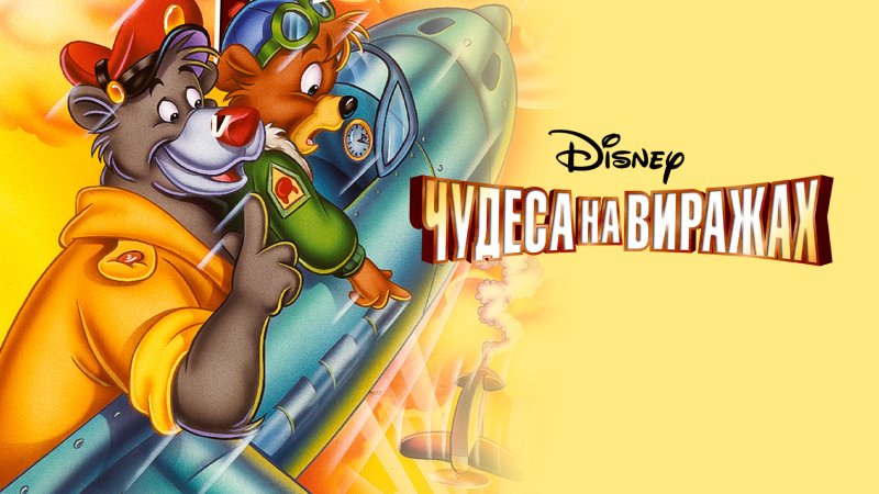 Чудеса на виражах мультсериал