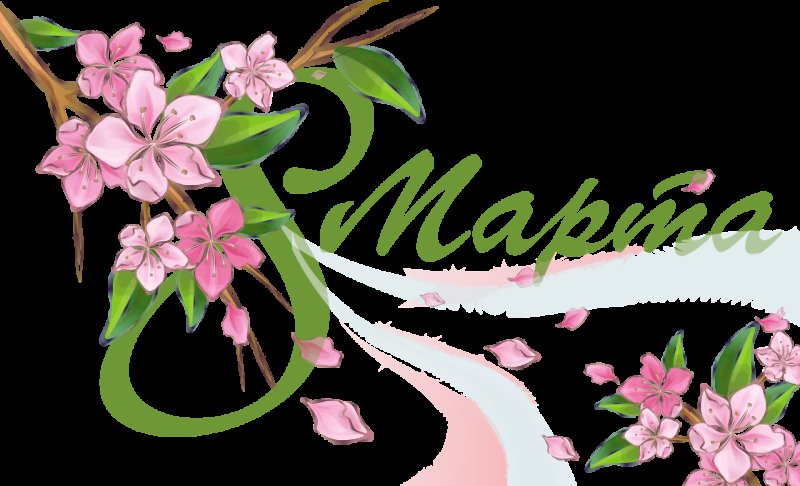 Открытка на 8 марта