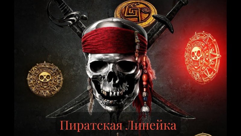 Пиратский череп