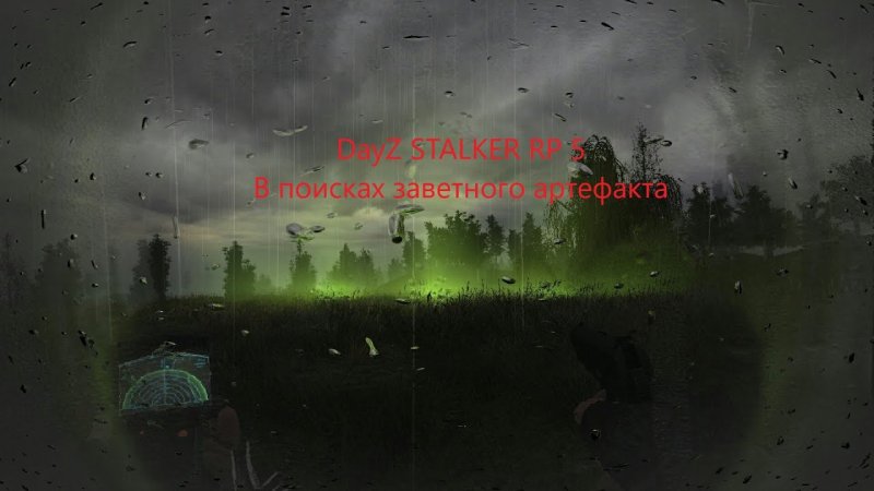 Сталкер 2 арт аномалии