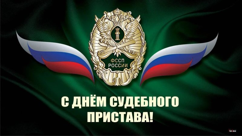 День ФССП России