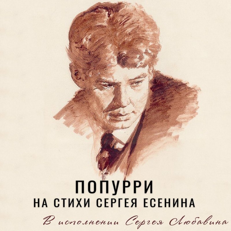 Сергей Есенин