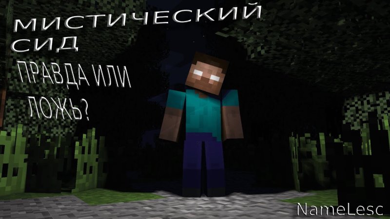 Мифы майнкрафт ХЕРОБРИН