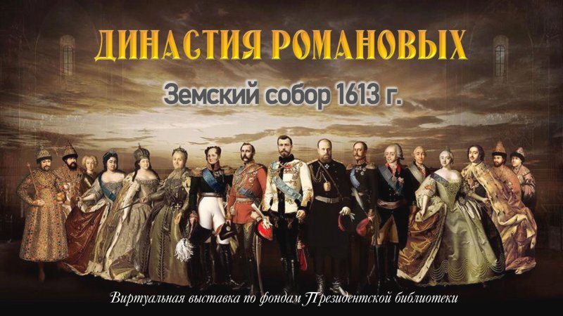 Династия Романовых 19 века