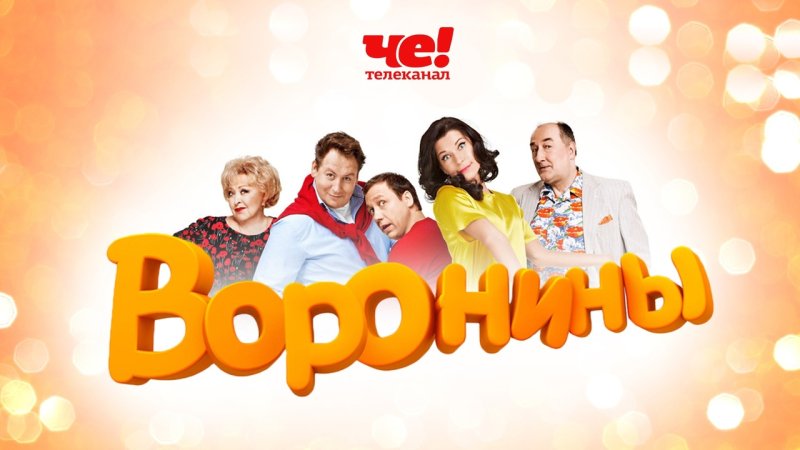 Воронины сериал Постер