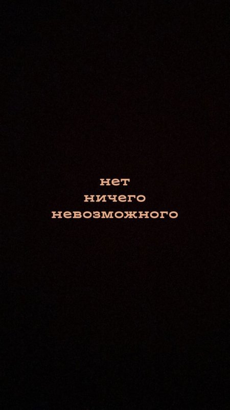 Мотивирующие обои на телефон на русском