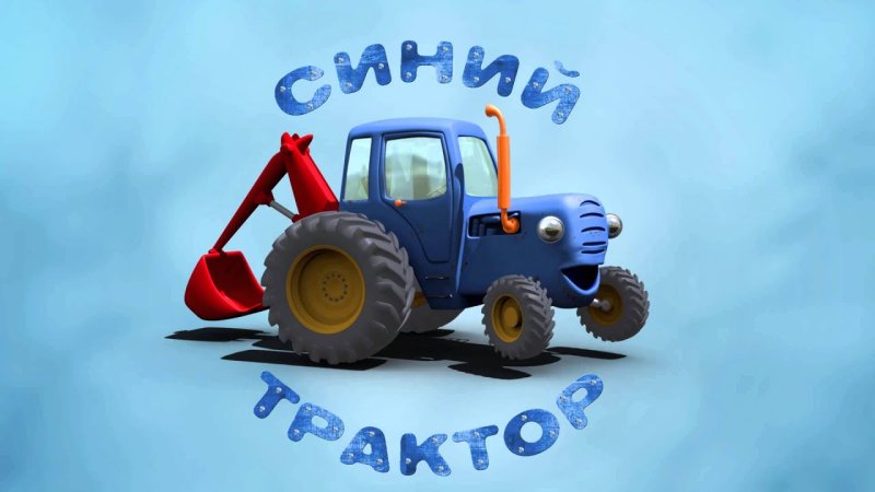 Трактор ХТЗ синий