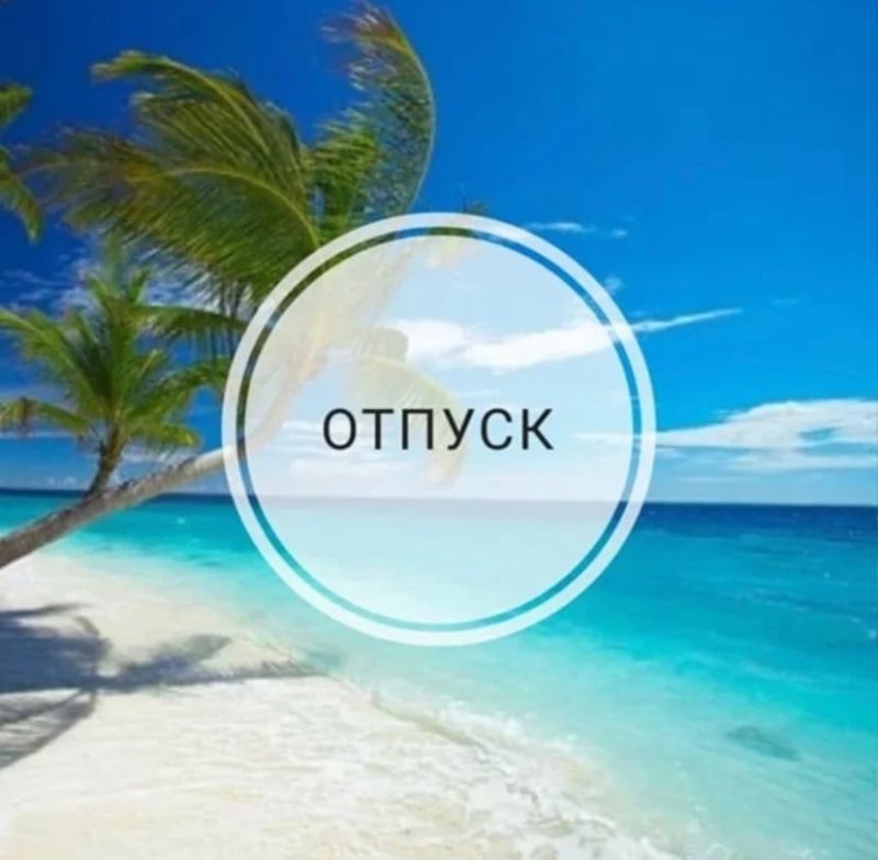 Я В отпуске картинки