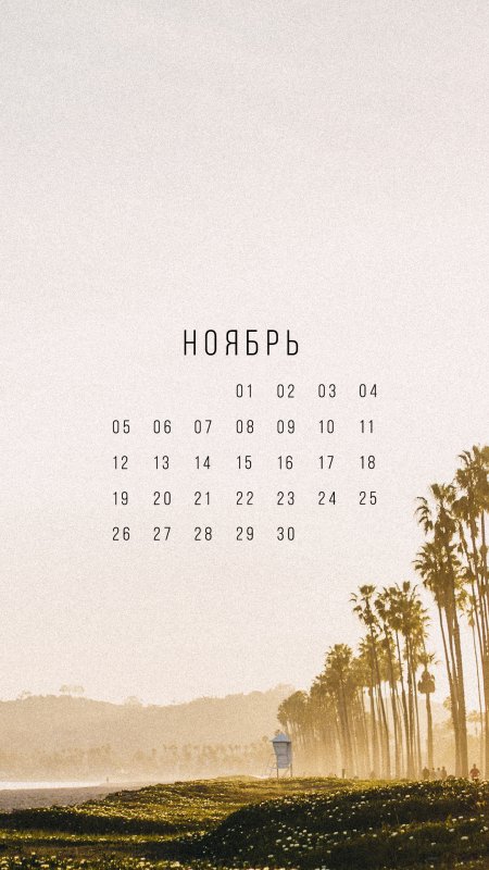 Календарь ноябрь