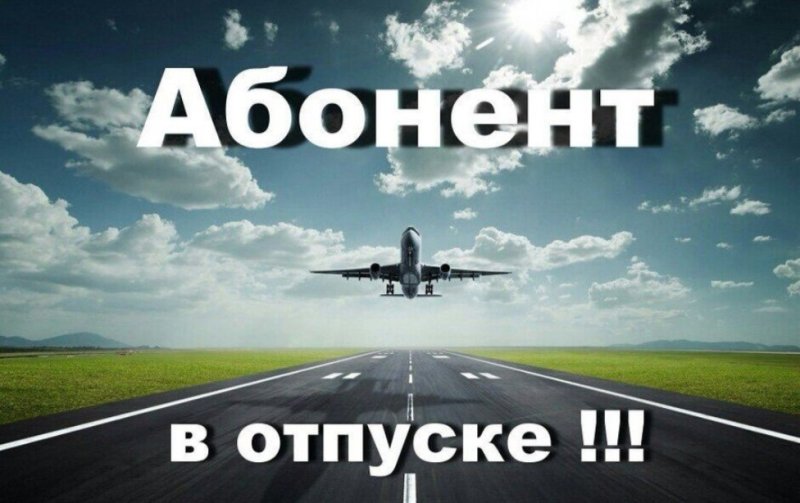 Отпуск надпись