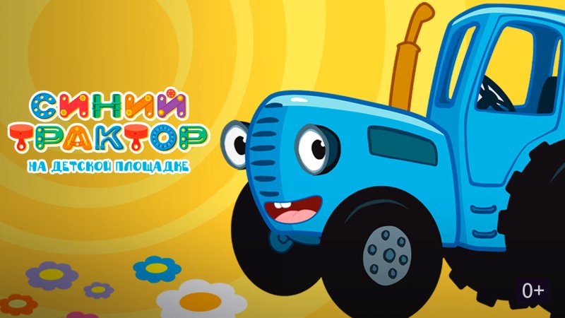 Мультфильм синий трактор мультфильм
