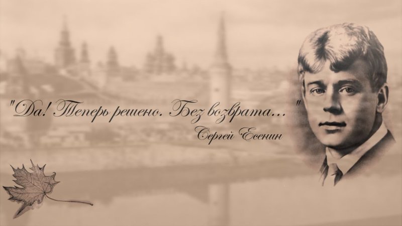 Сергей Есенин 1921