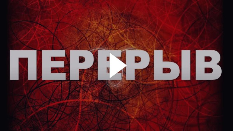 Картинка перерыв для стрима