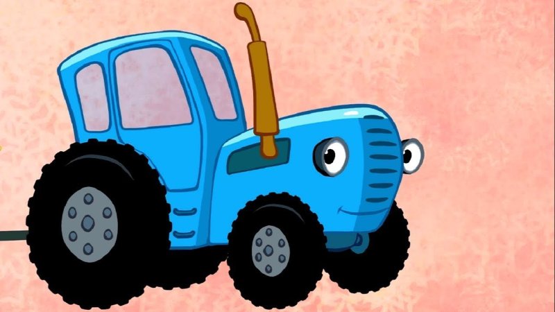 Синий трактор ТРАКТОРЕНОК