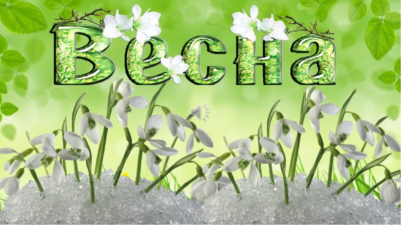 Весна надпись для детей