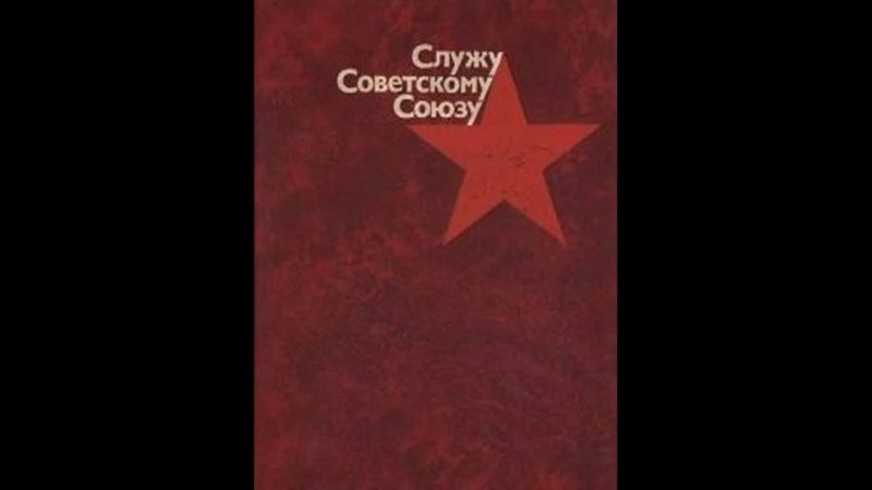 Служу советскому Союзу передача