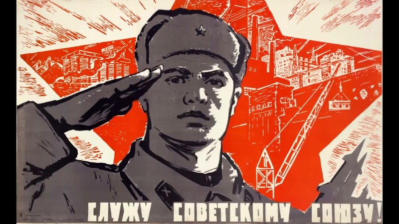 Советские плакаты