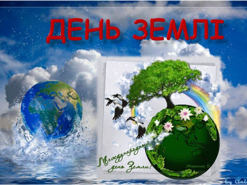 22 Апреля день земли