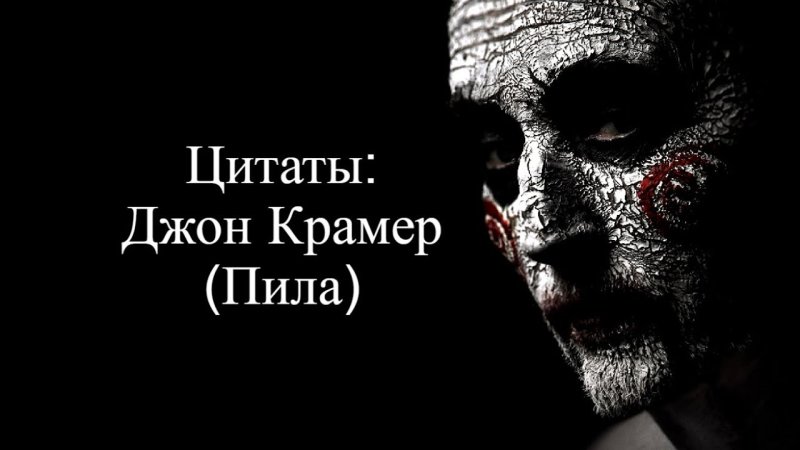 Пила Постер Джон Крамер