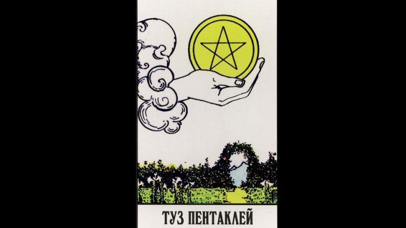 Таро Арканум туз пентаклей