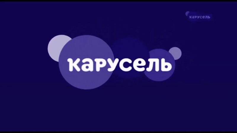 Канал Карусель в эффектах