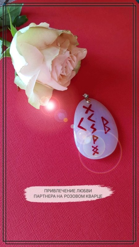 Изображение для привлечения любви