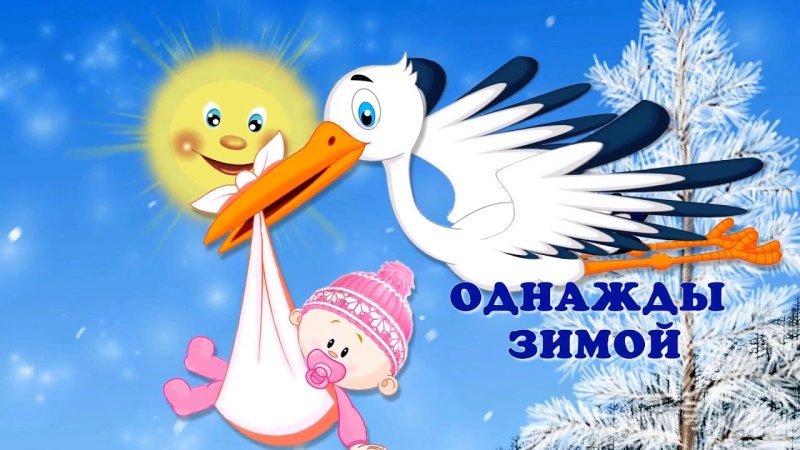 Аист принес