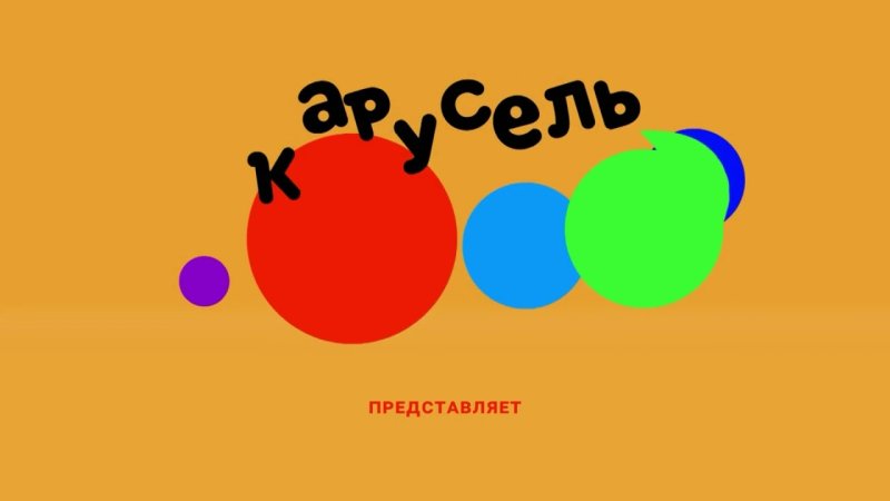 Телеканал Карусель представляет