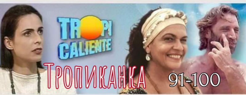 Тропиканка сериал 1994 Джованна